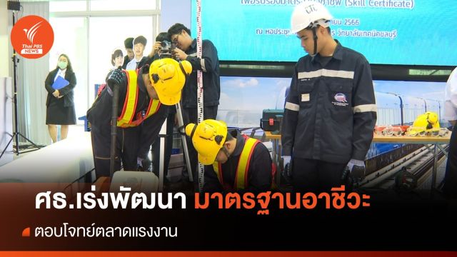 ศธ.สร้างมาตรฐานอาชีวะ สู่ตลาดแรงงาน