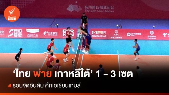 ไทย พ่าย เกาหลีใต้ 1- 3 เซต  รอบจัดอันดับ 