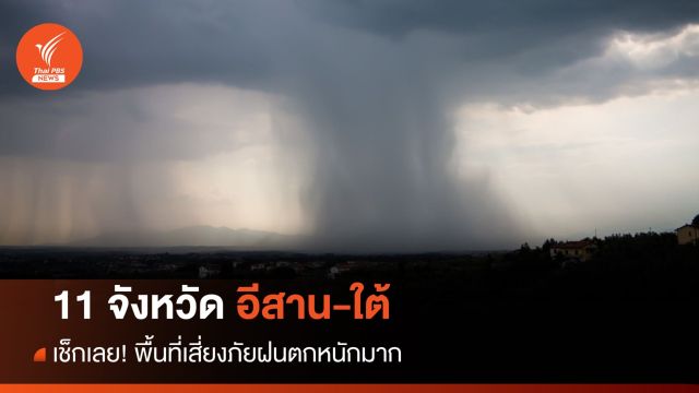 สภาพอากาศวันนี้ เช็กเลย! 11 จังหวัดอีสาน-ใต้ พื้นที่เสี่ยงภัยฝนตกหนักมาก 