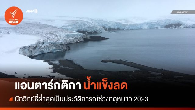 นักวิทย์ชี้ "น้ำแข็งรอบแอนตาร์กติกา" ลดต่ำสุดเป็นประวัติการณ์