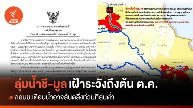 เตือนเฝ้าระวัง "ลุ่มน้ำชี-มูล" ถึงต้น ต.ค. น้ำอาจล้นตลิ่งท่วมที่ลุ่มต่ำ