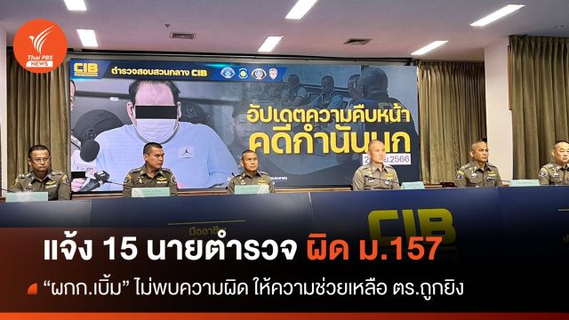 "บิ๊กก้อง" เอาผิด ม.157 ตำรวจ 15 นายงานเลี้ยงกำนันนก - ผกก.เบิ้ม พ้นผิด 