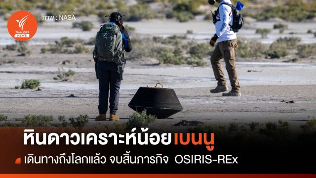 เดินทางกลับโลกแล้ว หินตัวอย่างดาวเคราะห์น้อยเบนนู