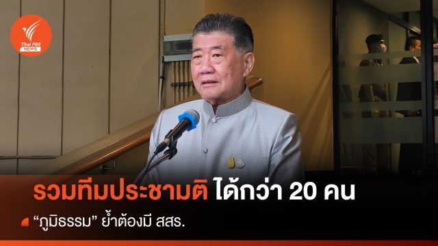 "ภูมิธรรม" รวมทีมประชามติแก้ รธน.ได้กว่า 20 คน ย้ำต้องมี สสร.