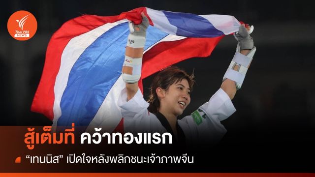 สู้เต็มที่ "เทนนิส" เปิดใจคว้าทองแรกทัพเอเชียนเกมส์