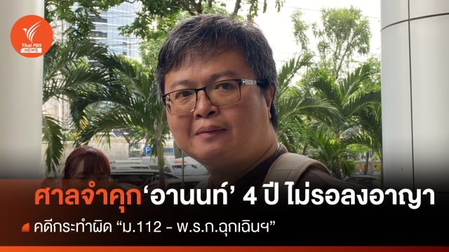 ศาลฯ จำคุก 'อานนท์' 4 ปี ไม่รอลงอาญา คดี ม.112 ปราศรัยปี 63  