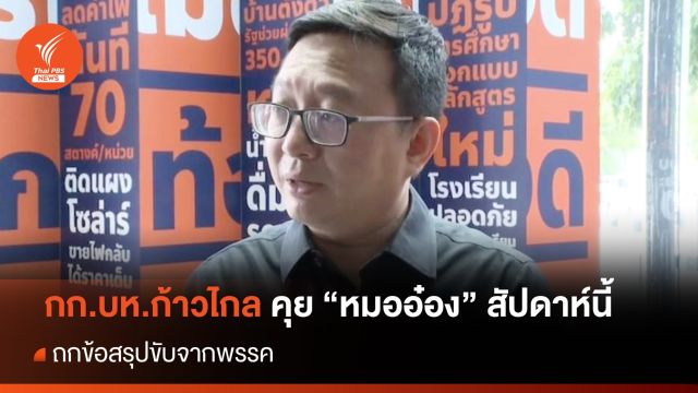 กก.บห.ก้าวไกล ถก "หมออ๋อง" สัปดาห์นี้ หาข้อสรุปปมขับพ้นพรรค 