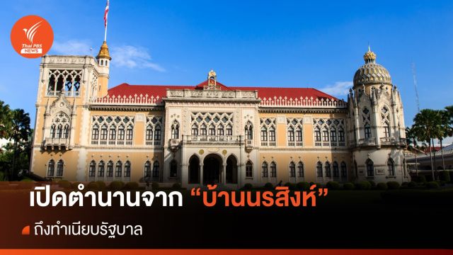 ส่องตำนาน "บ้านนรสิงห์" ถึง "ทำเนียบรัฐบาล" 