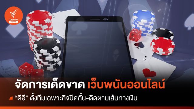 รมว.ดีอีสั่งตั้งทีมจัดการ "เว็บพนัน" ปิดกั้น-ติดตามเส้นทางเงิน