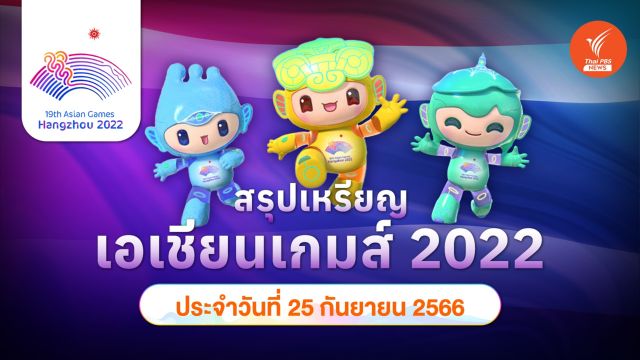 สรุปเหรียญ เอเชียนเกมส์ 2022 ล่าสุด ประจำวันจันทร์ที่ 25 ก.ย.2566 จีนเจ้าเหรียญทอง