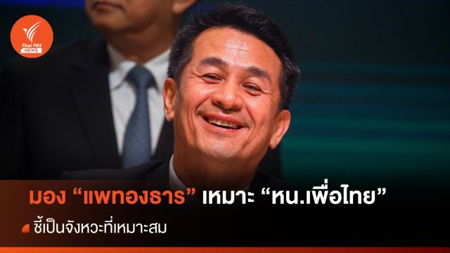  "ชลน่าน" มอง "แพทองธาร" เหมาะนั่ง หน.เพื่อไทย ชี้เป็นจังหวะที่เหมาะสม
