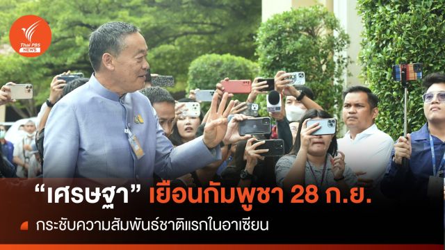 "เศรษฐา" เยือนกัมพูชาชาติแรกในอาเซียน 28 ก.ย.