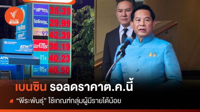 อดใจรอ! "เบนซิน" มีแนวโน้มลดราคาได้คำตอบต.ค.นี้