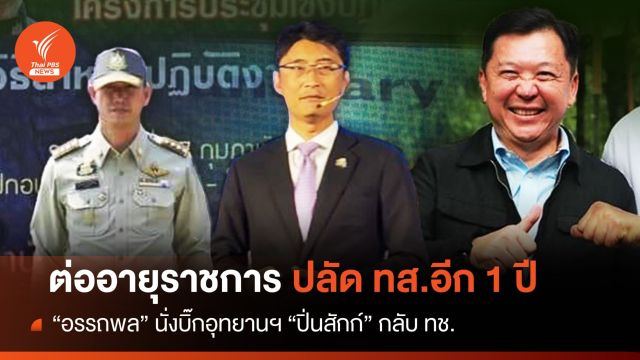 ครม.ต่ออายุราชการปลัดทส.อีก 1 ปี "อรรถพล" นั่งบิ๊กอุทยานฯ 