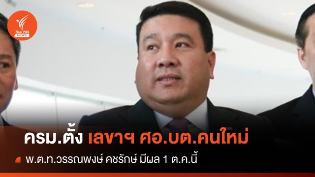 ครม.ตั้ง "พ.ต.ท.วรรณพงษ์ คชรักษ์" นั่งเลขาฯ ศอ.บต.คนใหม่ 