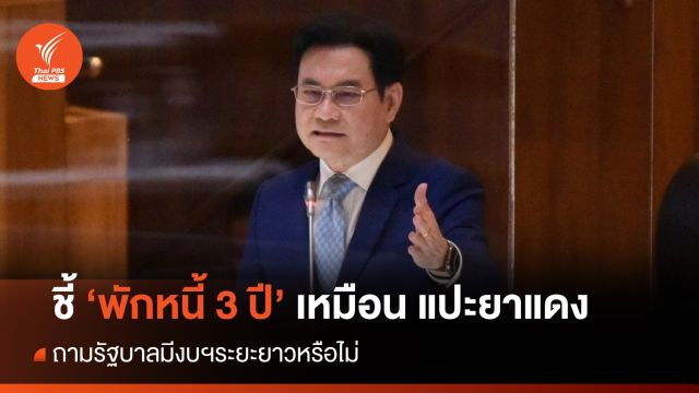 "จุรินทร์" มอง รบ.พักหนี้เกษตรกร 3 ปี เหมือนแปะยาแดง ถามมีงบฯระยะยาวหรือไม่  