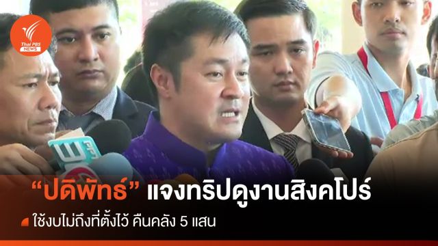 "ปดิพัทธ์" แจงทริปดูงานสิงคโปร์ ใช้งบต่ำกว่าที่ตั้งไว้ 