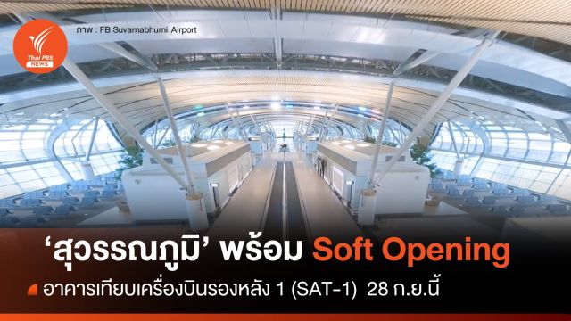 28 ก.ย.นี้ "สนามบินสุวรรณภูมิ" พร้อม Soft Opening อาคารเทียบเครื่องบินรองหลังที่ 1  