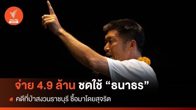 พิพากษา! ให้กรมที่ดินชดใช้ "ธนาธร" 4.9 ล้านปมที่ดินป่าราชบุรี