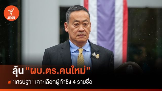 ลุ้น ผบ.ตร.คนใหม่ "เศรษฐา" เคาะเลือกผู้ท้าชิง 4 รายชื่อ