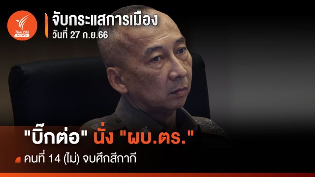 จับกระแสการเมือง : วันที่ 27 ก.ย.66 "บิ๊กต่อ" นั่ง "ผบ.ตร." คนที่ 14 (ไม่) จบศึกสีกากี 