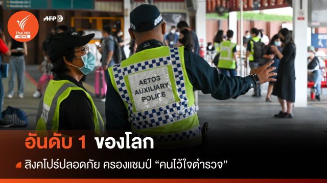 สิงคโปร์ปลอดภัย! ครองแชมป์โลก "คนไว้ใจตำรวจ"