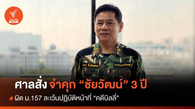 ศาลอาญาคดีทุจริตฯ จำคุก "ชัยวัฒน์" 3 ปี ผิด ม.157 คดีบิลลี่