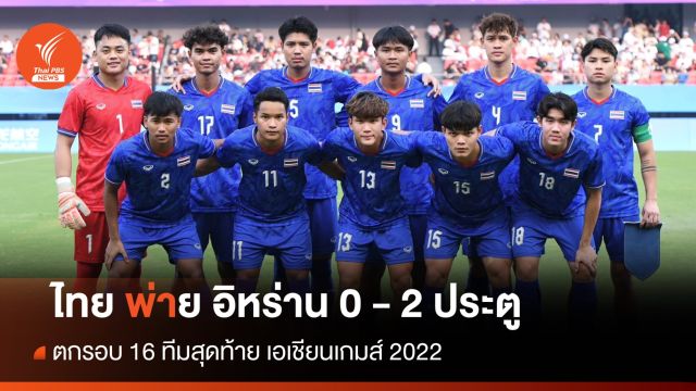 ไทย พ่าย อิหร่าน 0-2  ตกรอบ 16 ทีม ศึกเอเชียนเกมส์ 
