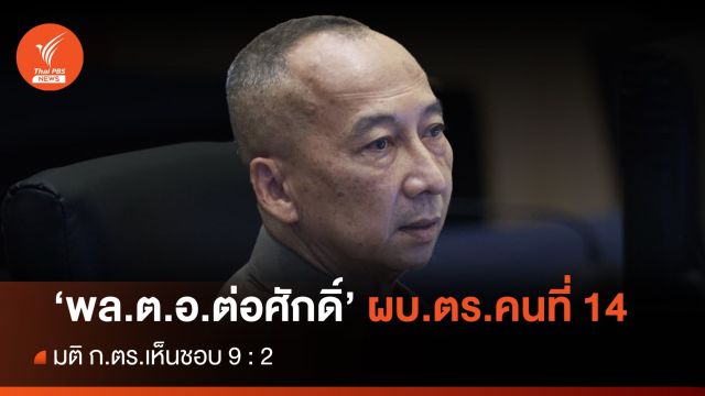 "พล.ต.อ.ต่อศักดิ์ สุขวิมล" ผงาด ผบ.ตร.คนที่ 14