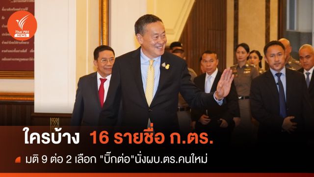 16 ก.ตร.ใครบ้างเลือก "บิ๊กต่อ"นั่งผบ.ตร.คนใหม่ 