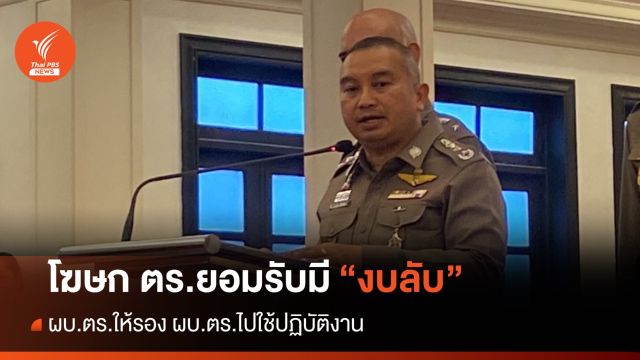 โฆษก ตร.ยอมรับมี “งบลับ” ให้รอง ผบ.ตร.
