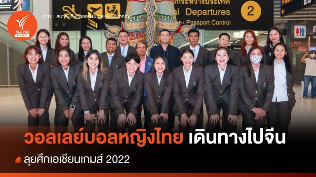 วอลเลย์บอลหญิงไทย เดินทางลุยเอเชียนเกมส์ พบ ไทเป 1 ต.ค.