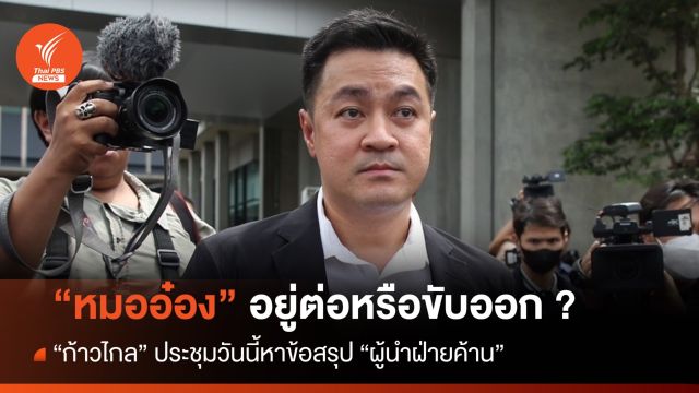 ก้าวไกลนัดประชุมหาทางออก "หมออ๋อง-ผู้นำฝ่ายค้าน" 
