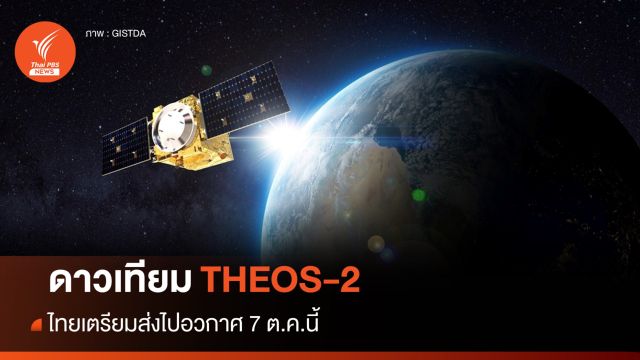 ไทยส่งดาวเทียมสำรวจโลก THEOS-2 ขึ้นสู่วงโคจร 7 ต.ค.นี้