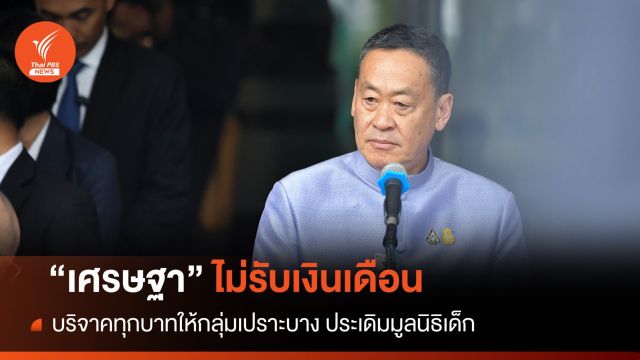 "เศรษฐา" ไม่รับเงินเดือนนายกฯ บริจาคทุกบาท ประเดิมมูลนิธิเด็ก