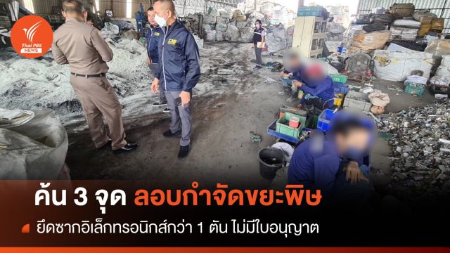 บุกค้น 3 จุดลอบกำจัดขยะพิษไร้ใบอนุญาต