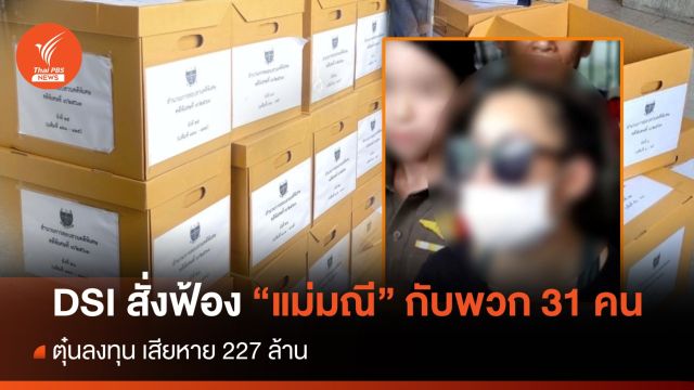 DSI สั่งฟ้อง "แม่มณี" กับพวกรวม 31 คน ตุ๋นลงทุน เสียหาย 227 ล้าน