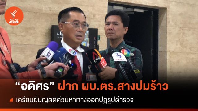 "อดิศร" ฝาก ผบ.ตร.คนใหม่สางปมร้าวตำรวจ