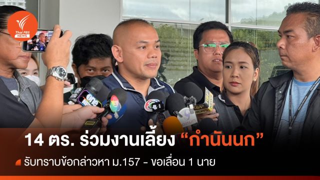14 ตร.ร่วมงานเลี้ยง "กำนันนก" รับทราบข้อหา ม.157 - เลื่อน 1 นาย