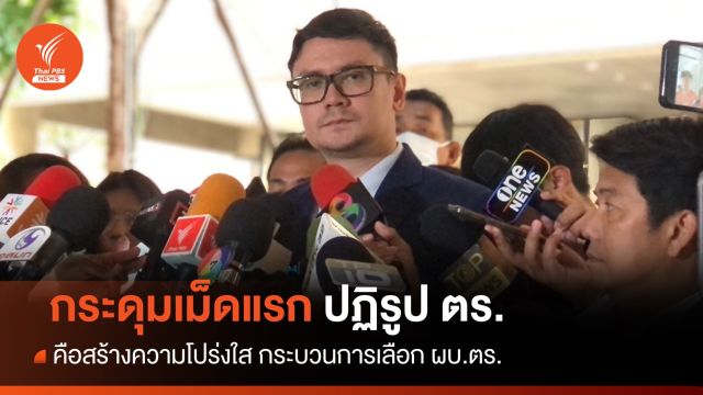 "โรม" ชี้ปฏิรูปตำรวจ สร้างความโปร่งใส กระบวนการเลือก ผบ.ตร.