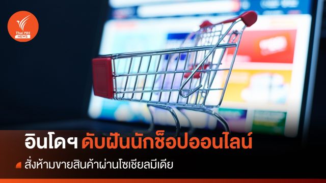 "อินโดนีเซีย" สั่งห้ามซื้อขายสินค้าผ่านสื่อออนไลน์