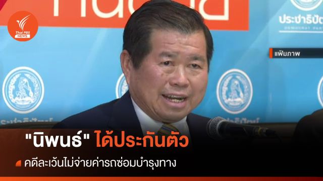 "นิพนธ์" ได้ประกันตัว คดีละเว้นไม่จ่ายค่ารถซ่อมบำรุงทาง  