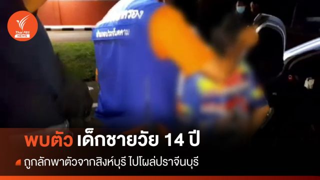 พบตัว ด.ช.วัย 14 ที่ปราจีนบุรี หลังถูกลักพาตัวจากสิงห์บุรี