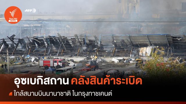 อุซเบกิสถานหาสาเหตุ "คลังสินค้าระเบิด" ตาย 1 เจ็บนับร้อยคน