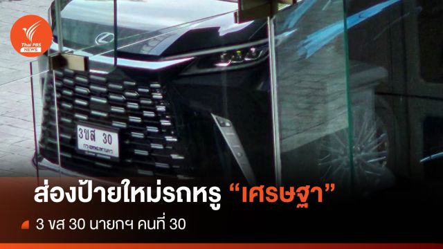  ป้ายใหม่!  "3 ขส 30" รถหรู "เศรษฐา" ความหมายนายกฯคนที่ 30 
