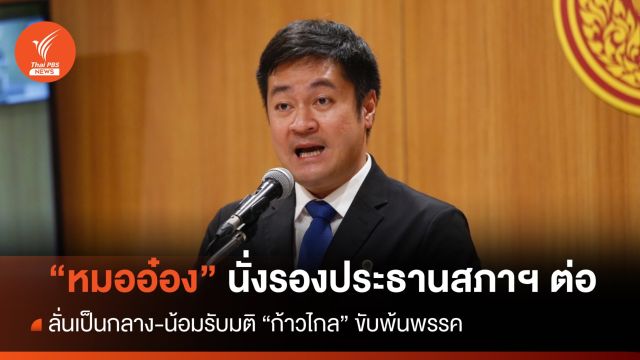 "หมออ๋อง" ขอนั่งรองประธานสภาฯ ต่อ ลั่นเป็นกลางน้อมรับมติพรรค 