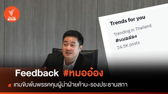 Feedback  "หมออ๋อง" เกมขับพ้นพรรคคุมผู้นำฝ่ายค้าน-รองประธานสภาฯ 