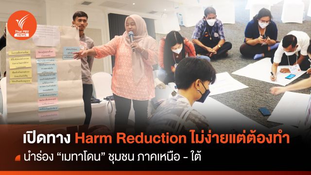 เปิดทาง Harm Reduction ในไทย ไม่ง่ายแต่ต้องทำ