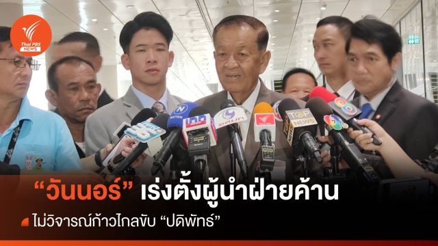 "วันนอร์" เร่งตั้ง "ชัยธวัช" ผู้นำฝ่ายค้าน ไม่วิจารณ์ก้าวไกลขับ "ปดิพัทธ์"