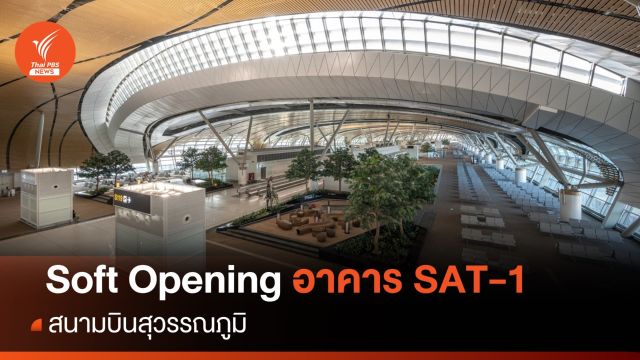 วันแรก เปิดให้บริการแบบ Soft Opening อาคาร SAT-1 สุวรรณภูมิ 